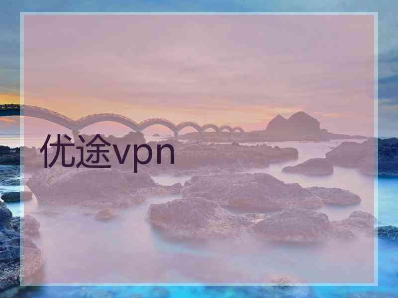 优途vpn