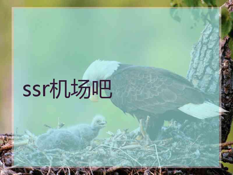 ssr机场吧