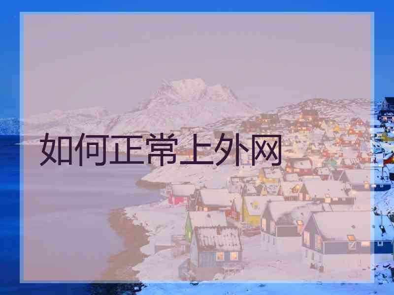 如何正常上外网