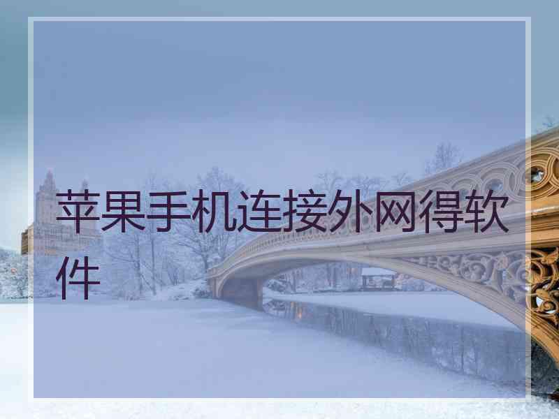 苹果手机连接外网得软件