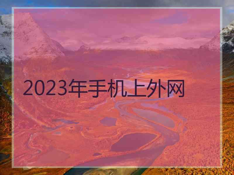 2023年手机上外网