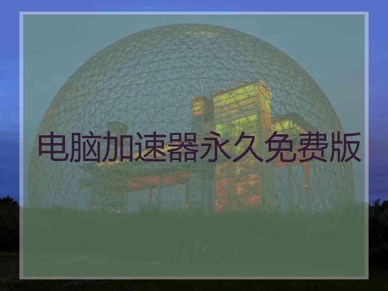 电脑加速器永久免费版
