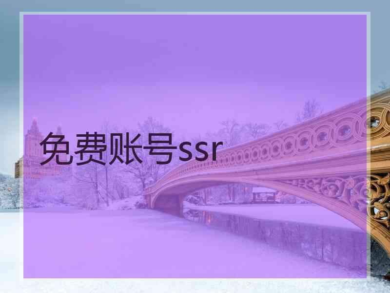 免费账号ssr