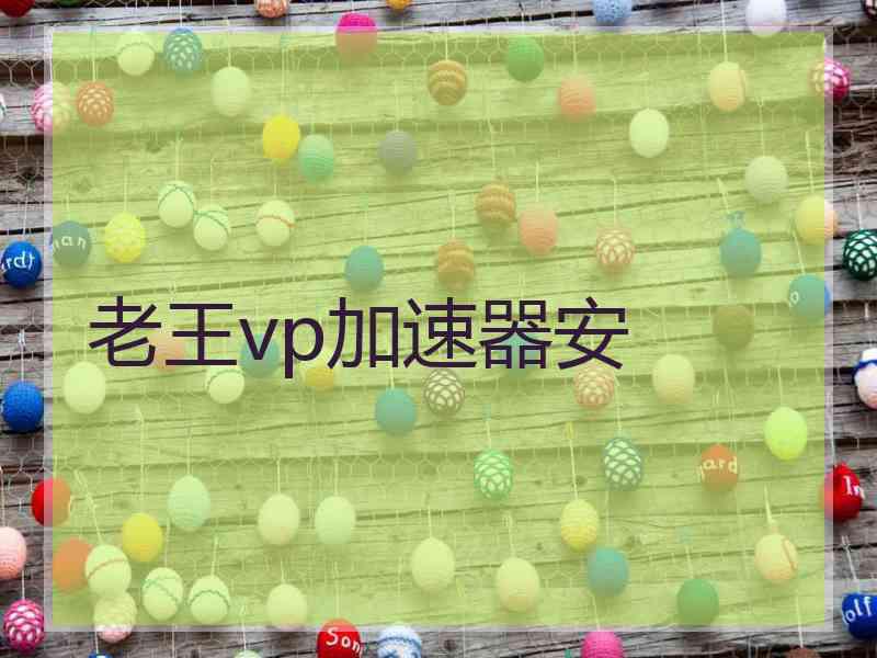 老王vp加速器安