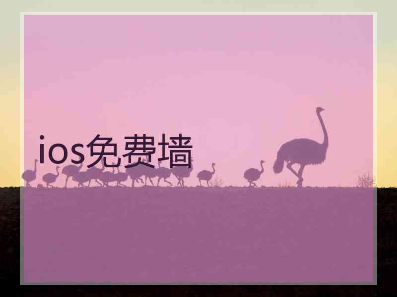 ios免费墙