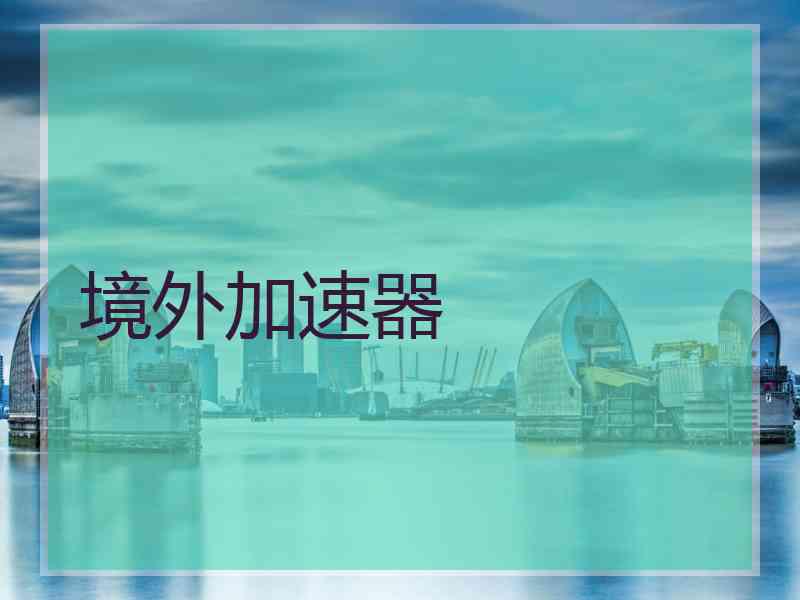 境外加速器