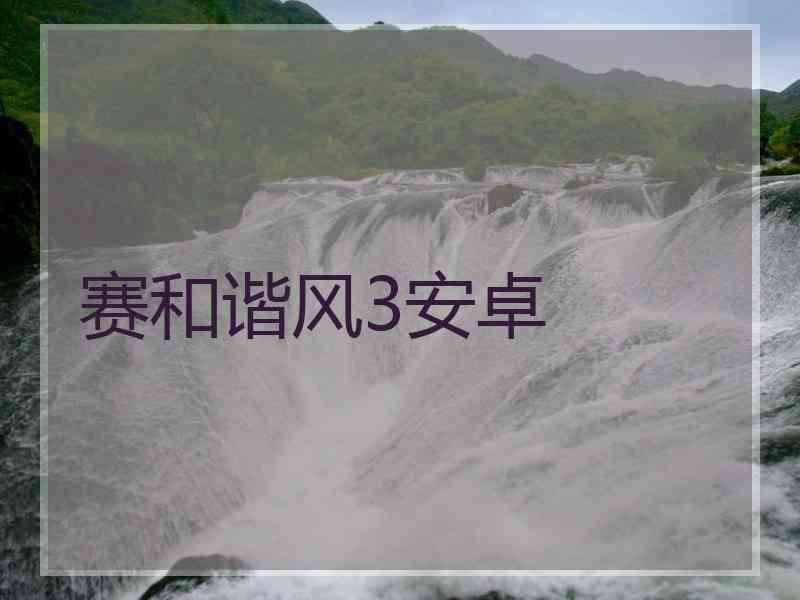 赛和谐风3安卓