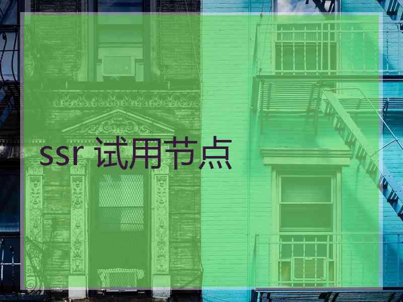 ssr 试用节点