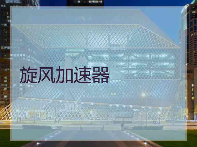 旋风加速器