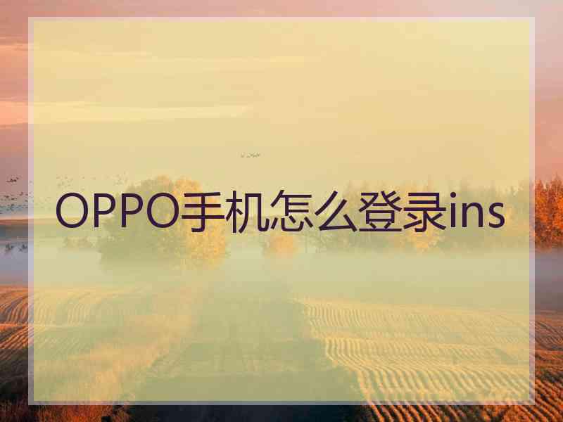 OPPO手机怎么登录ins