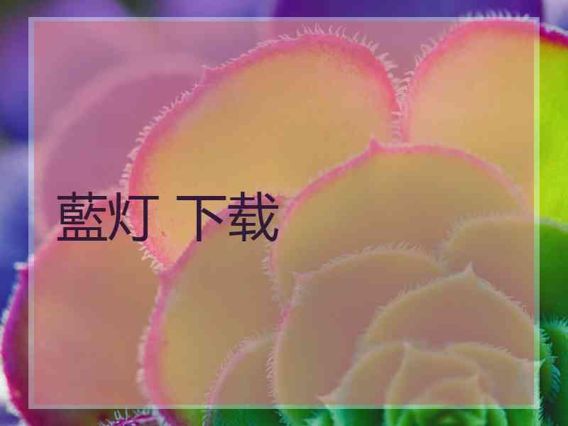 藍灯 下载