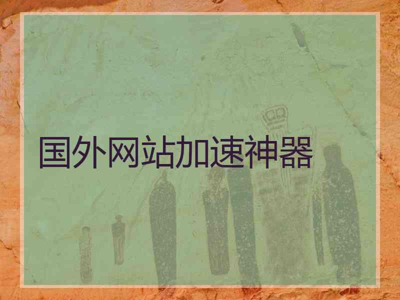 国外网站加速神器
