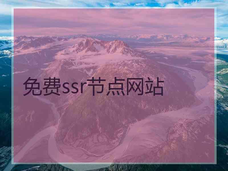 免费ssr节点网站