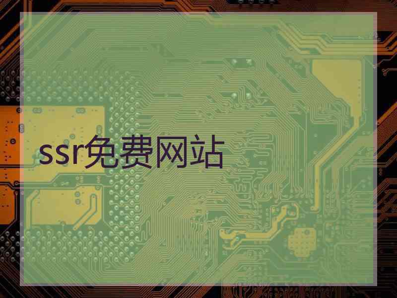 ssr免费网站