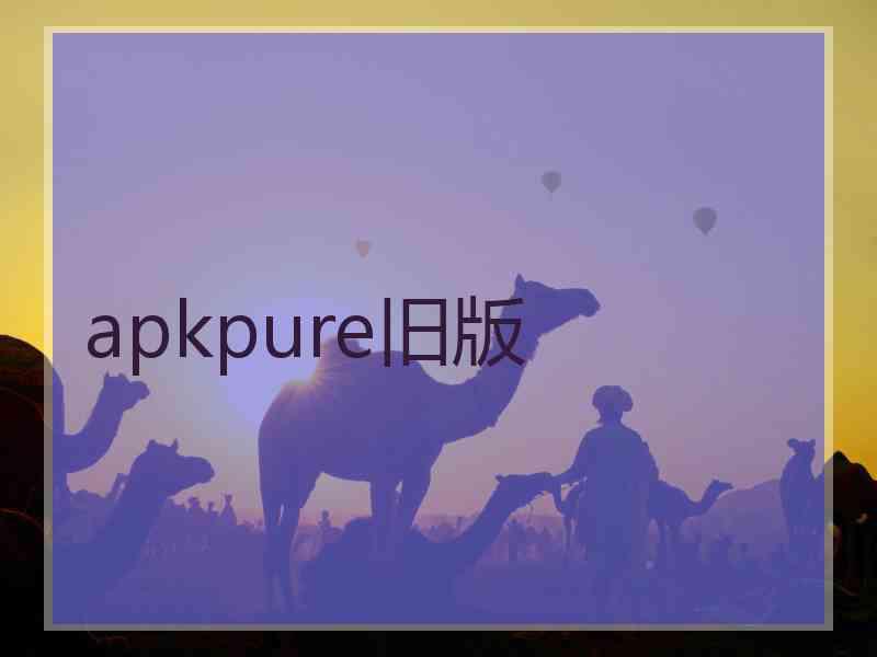 apkpure旧版