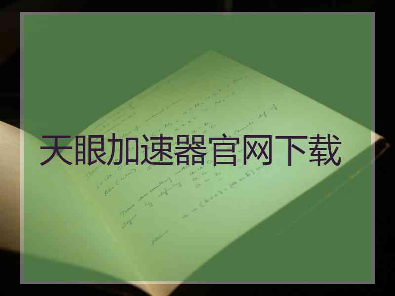 天眼加速器官网下载
