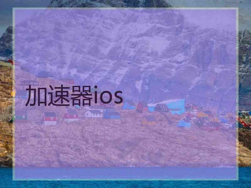 加速器ios