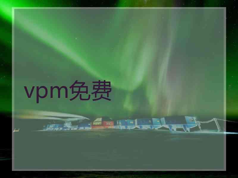 vpm免费