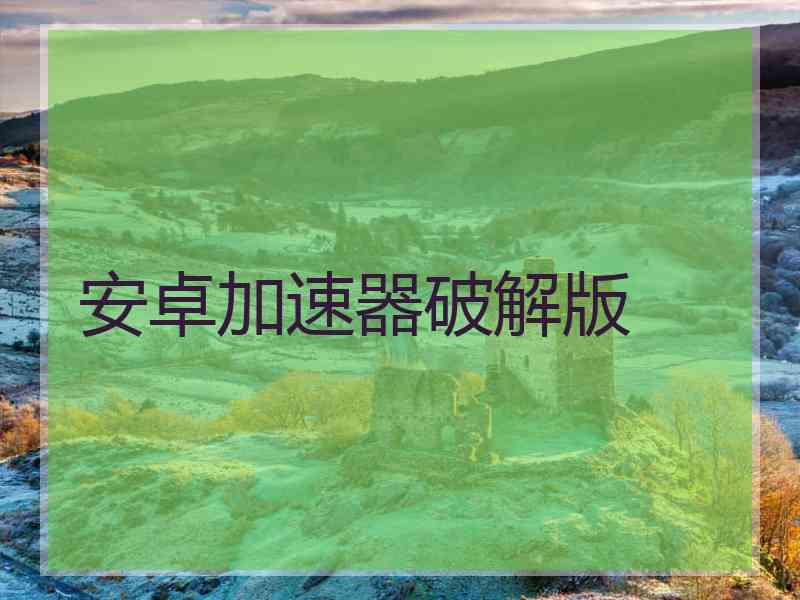 安卓加速器破解版