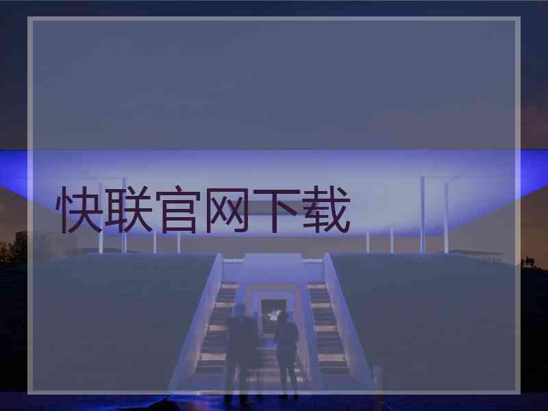 快联官网下载