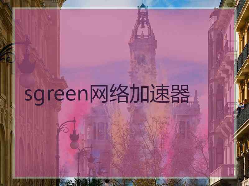 sgreen网络加速器