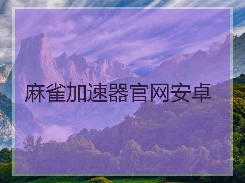 麻雀加速器官网安卓