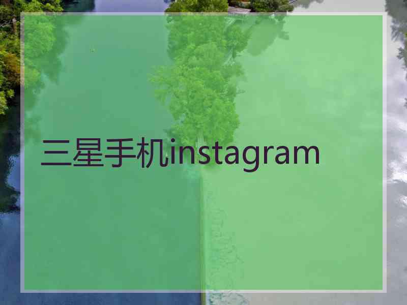 三星手机instagram