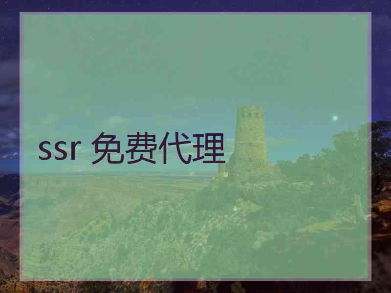 ssr 免费代理