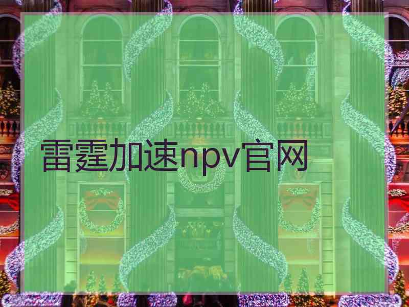 雷霆加速npv官网
