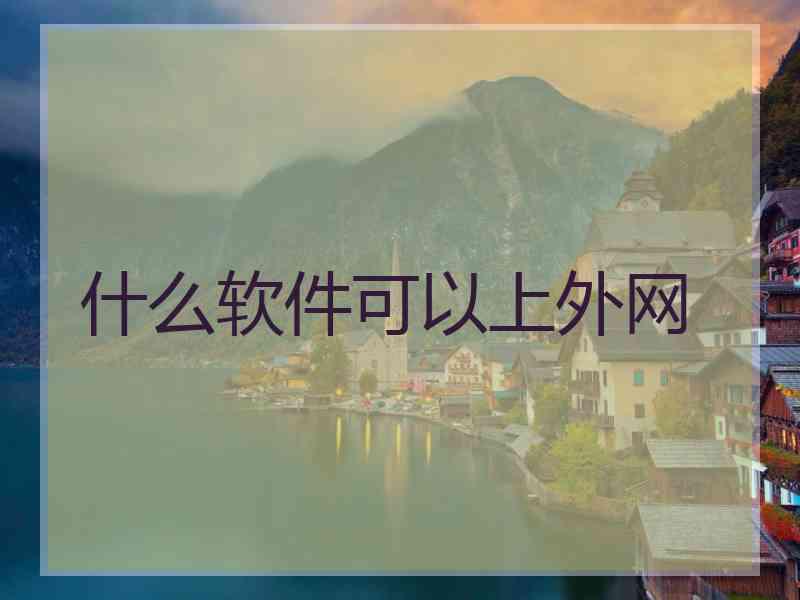 什么软件可以上外网