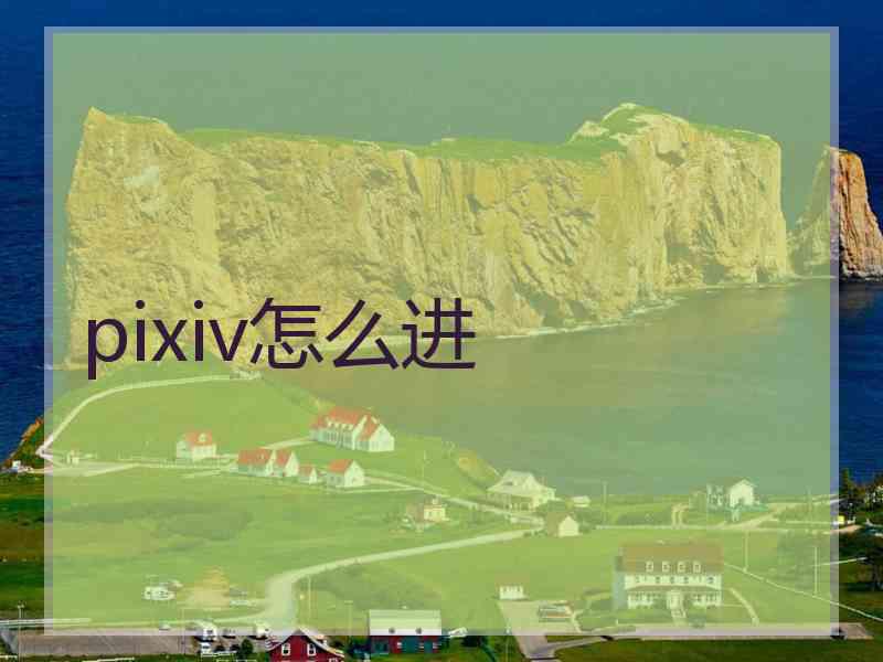 pixiv怎么进