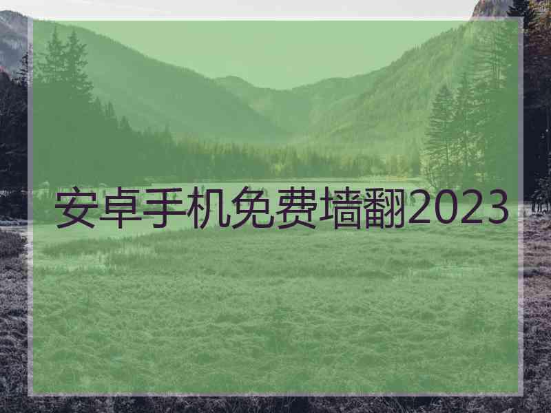 安卓手机免费墙翻2023