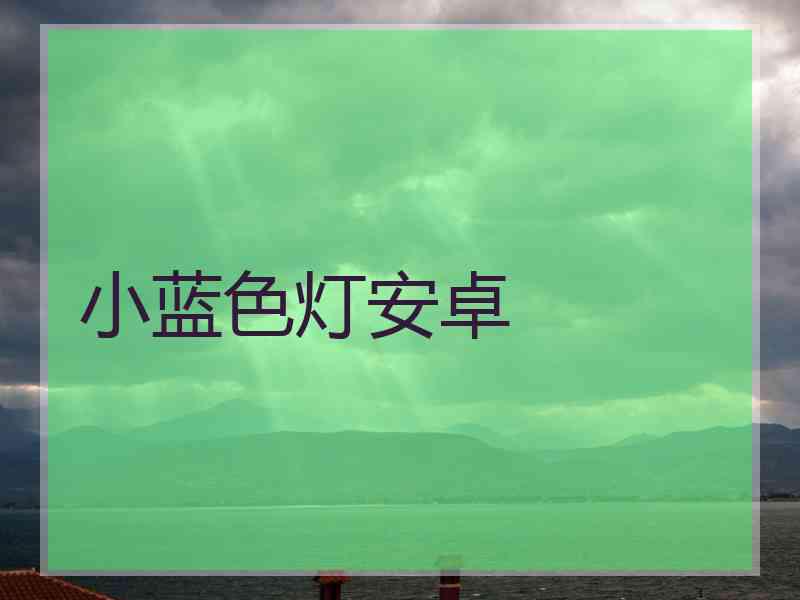 小蓝色灯安卓