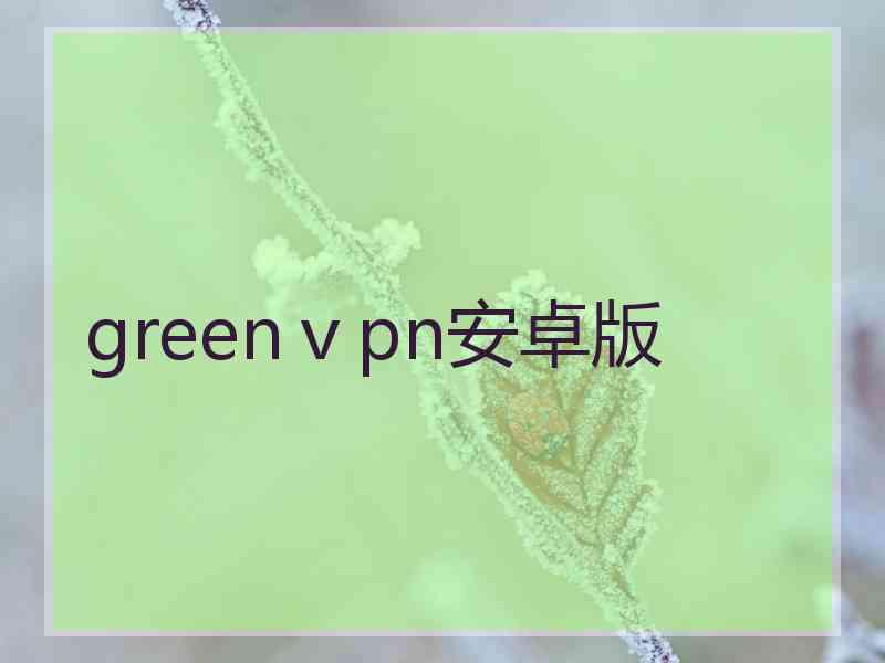 greenⅴpn安卓版