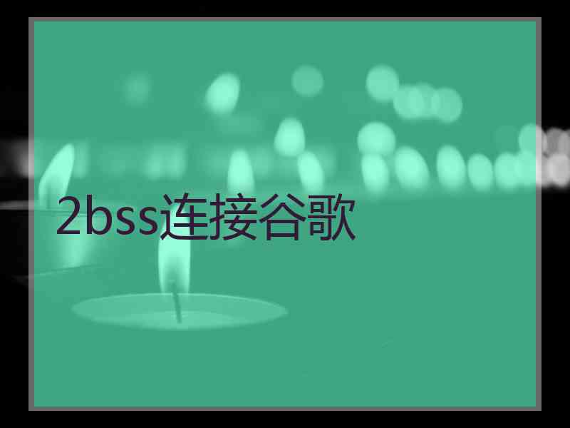 2bss连接谷歌