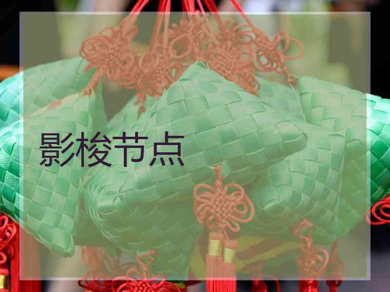 影梭节点