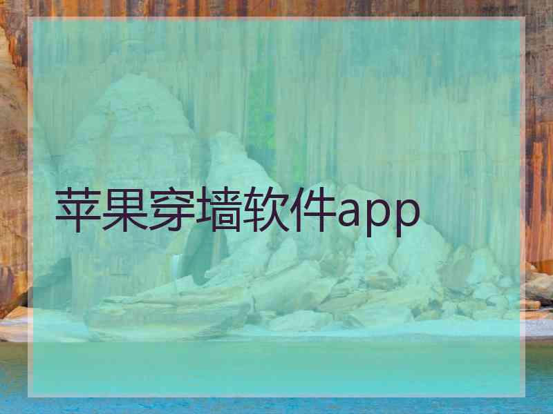 苹果穿墙软件app