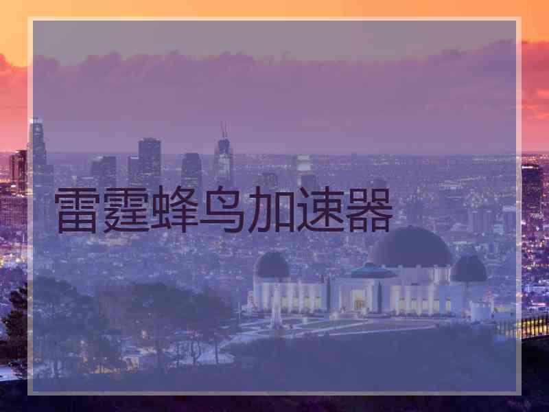 雷霆蜂鸟加速器