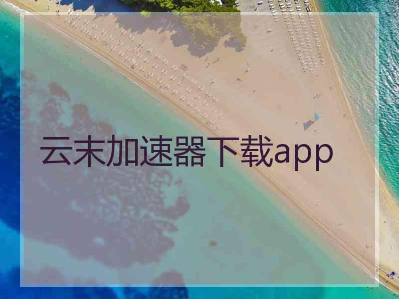 云末加速器下载app