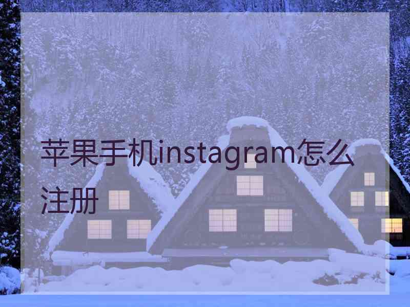 苹果手机instagram怎么注册