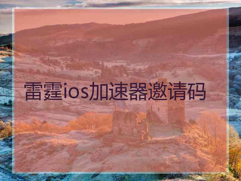 雷霆ios加速器邀请码