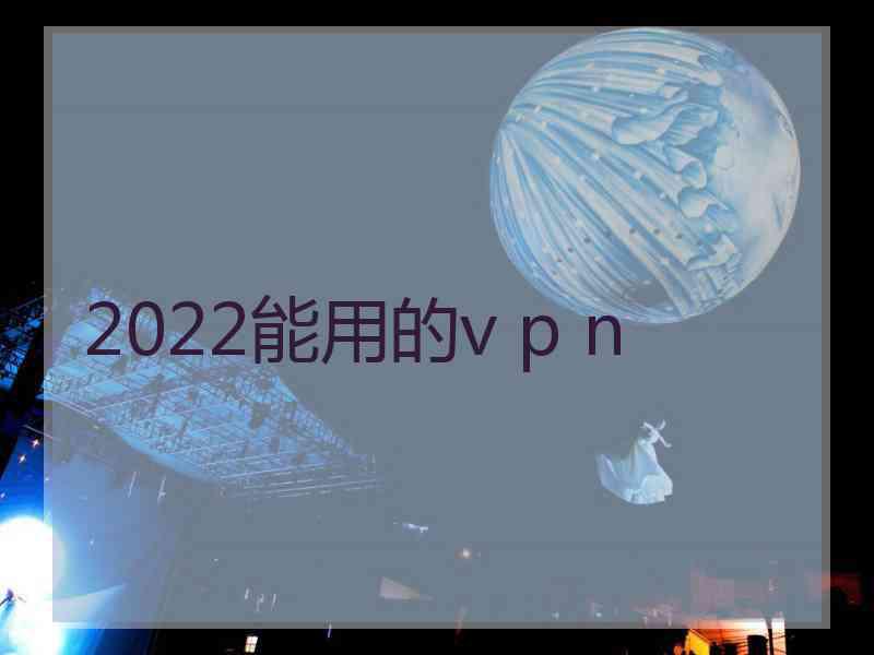 2022能用的v p n