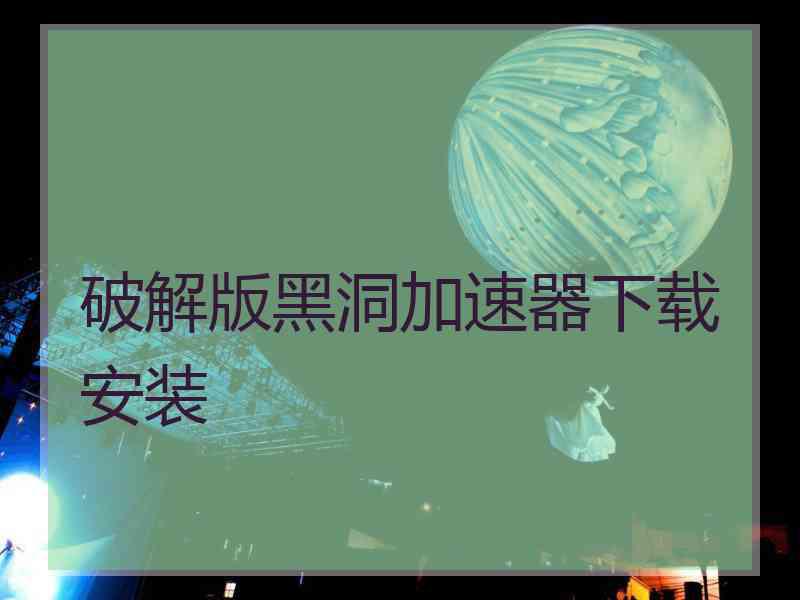 破解版黑洞加速器下载安装
