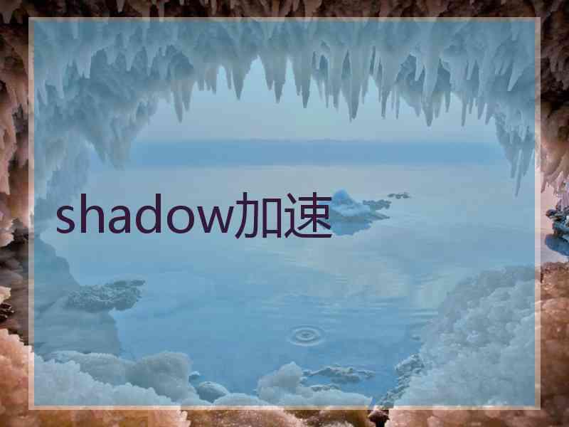 shadow加速