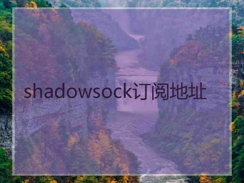 shadowsock订阅地址