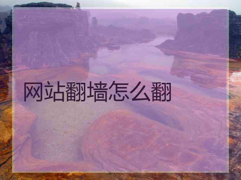 网站翻墙怎么翻