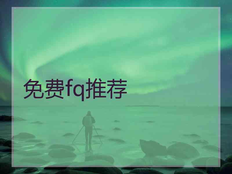 免费fq推荐