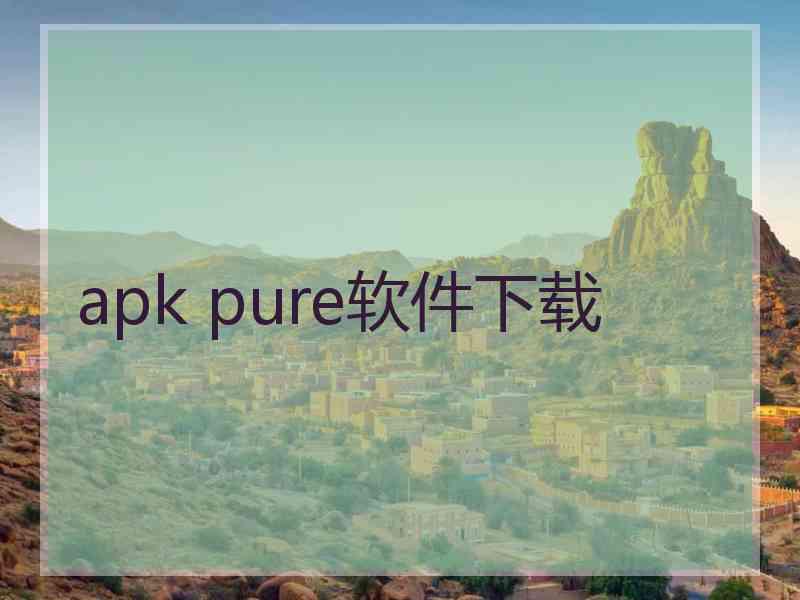 apk pure软件下载