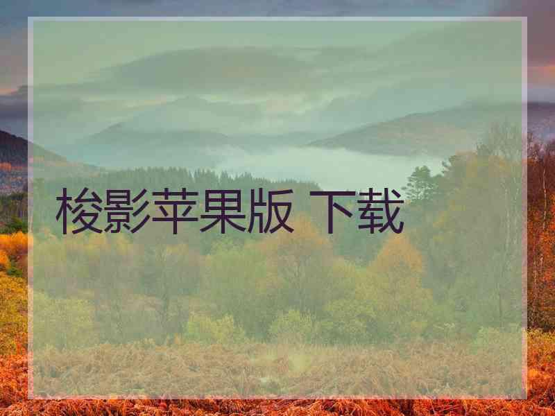梭影苹果版 下载