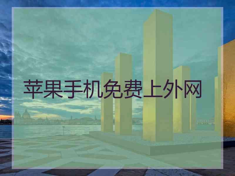 苹果手机免费上外网
